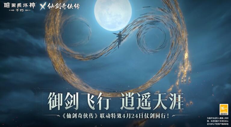 《暗黑破壞神：不朽》x《仙劍奇?zhèn)b傳》聯(lián)動，今日正式開啟！