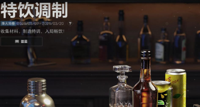 三角洲行動(dòng)特飲調(diào)制配方是什么-特飲調(diào)制配方一覽