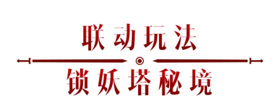 《暗黑破壞神：不朽》x《仙劍奇?zhèn)b傳》聯(lián)動，今日正式開啟！
