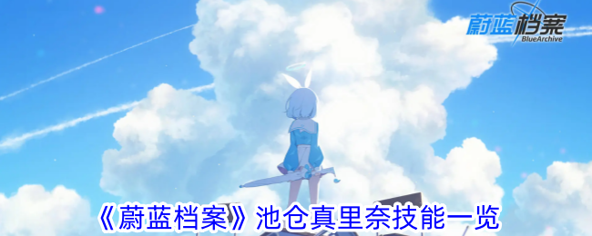 《蔚藍檔案》池倉真里奈技能一覽