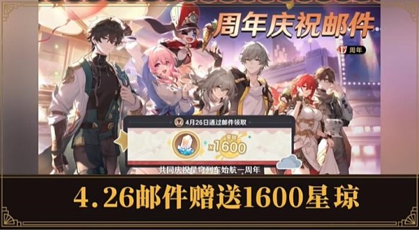 《崩壞：星穹鐵道》2.1周年慶獎勵攻略