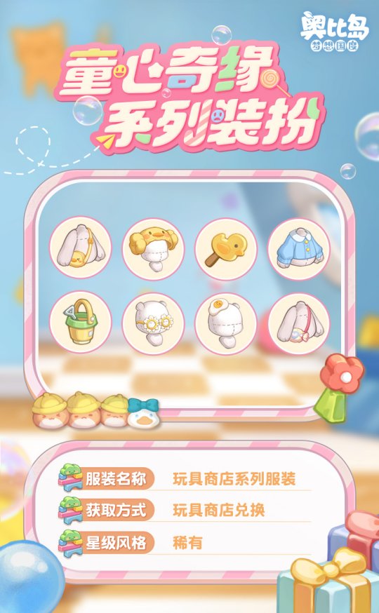 奧比島手游「童心緣」活動(dòng)今日開(kāi)啟！童趣主題時(shí)裝、家具繽紛上線(xiàn)！