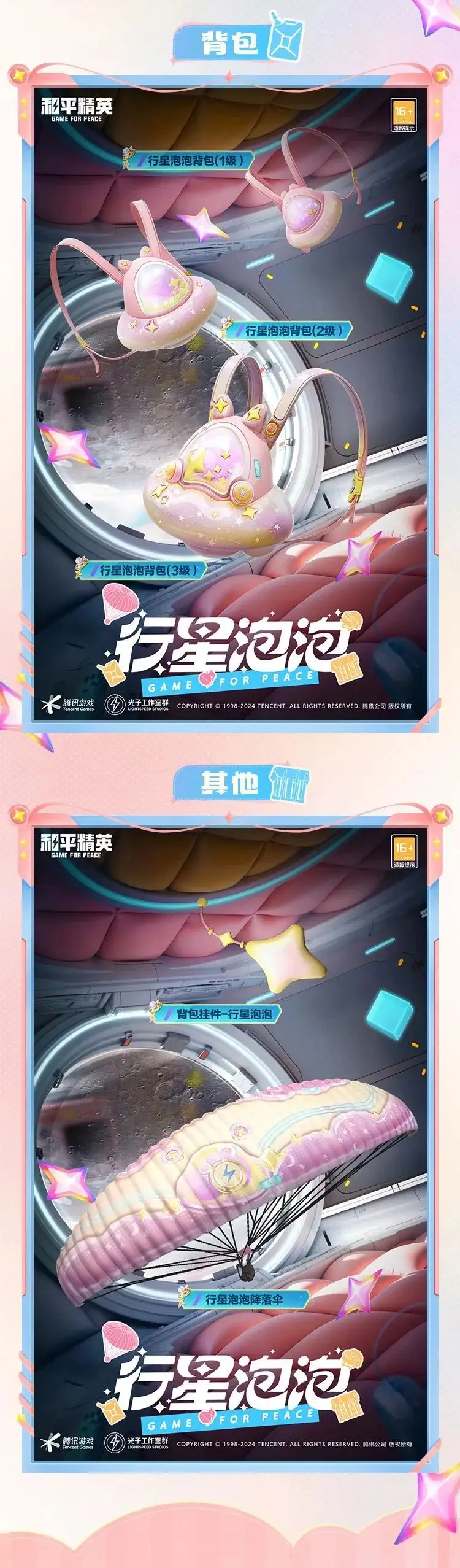 《和平精英》漫步行星的巡邏者！全新套裝【行星泡泡】10月11日閃亮上線！