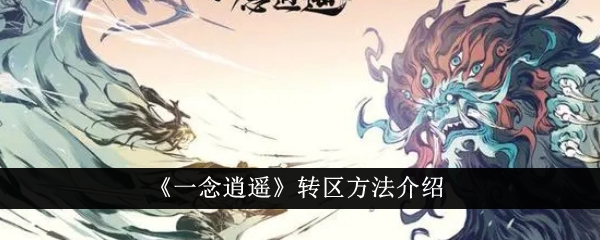 《一念逍遙》轉(zhuǎn)區(qū)方法介紹