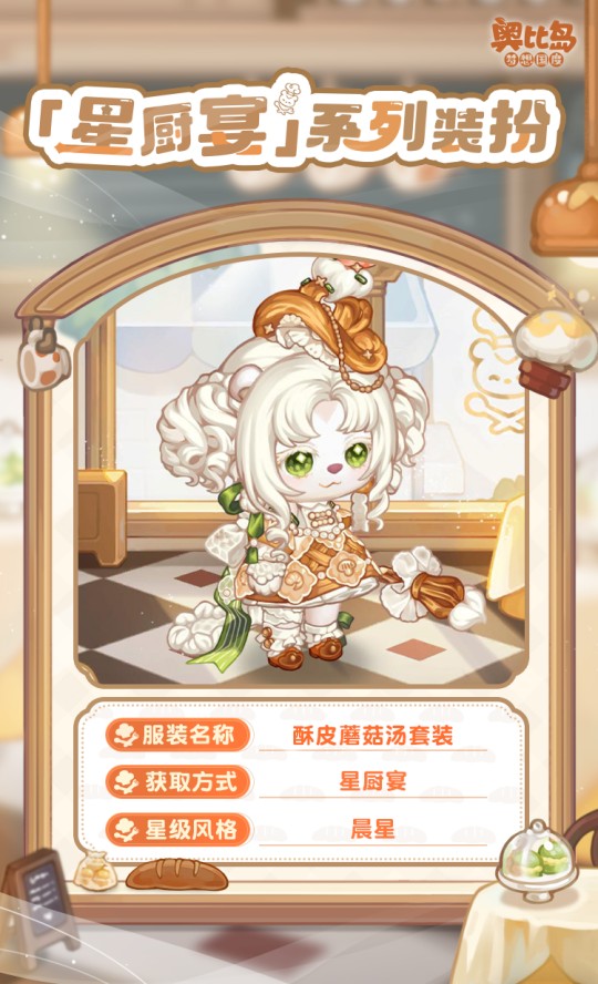 奧比島手游「星廚宴」版本PV來襲！美食主題時裝&家具上線！