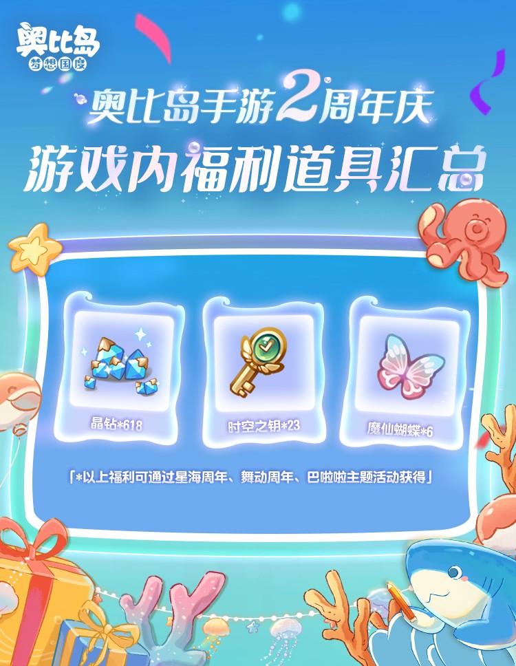 奧比島手游2周年直播爆料來(lái)襲！3.0版本「星海周年」今日開(kāi)啟！