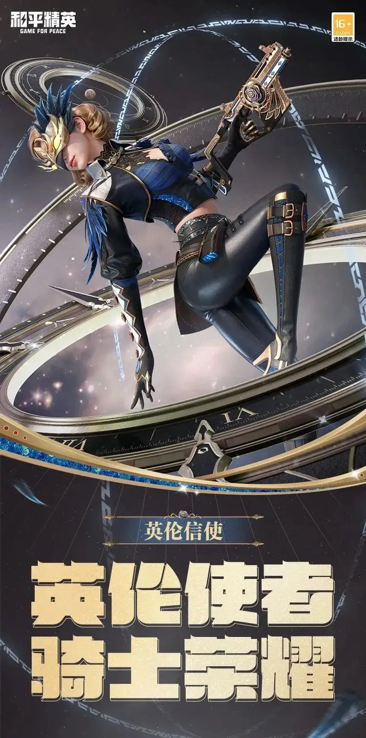 《和平精英》新皮膚爆料丨全球總決賽信使！全新套裝【英倫信使】10月29日上線??！ 