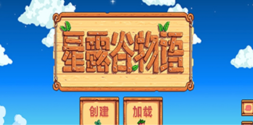 星露谷物語中文模式怎么調(diào)-中文模式調(diào)式方法