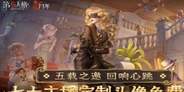 《第五人格》定制頭像獲取攻略