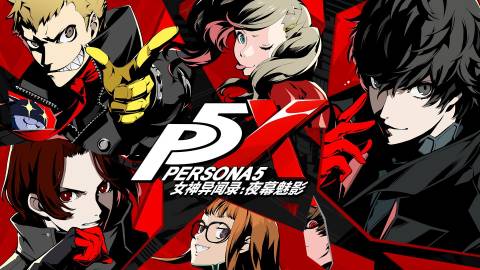 P5X《女神異聞錄：夜幕魅影》官宣將于 4月12日 開啟公測