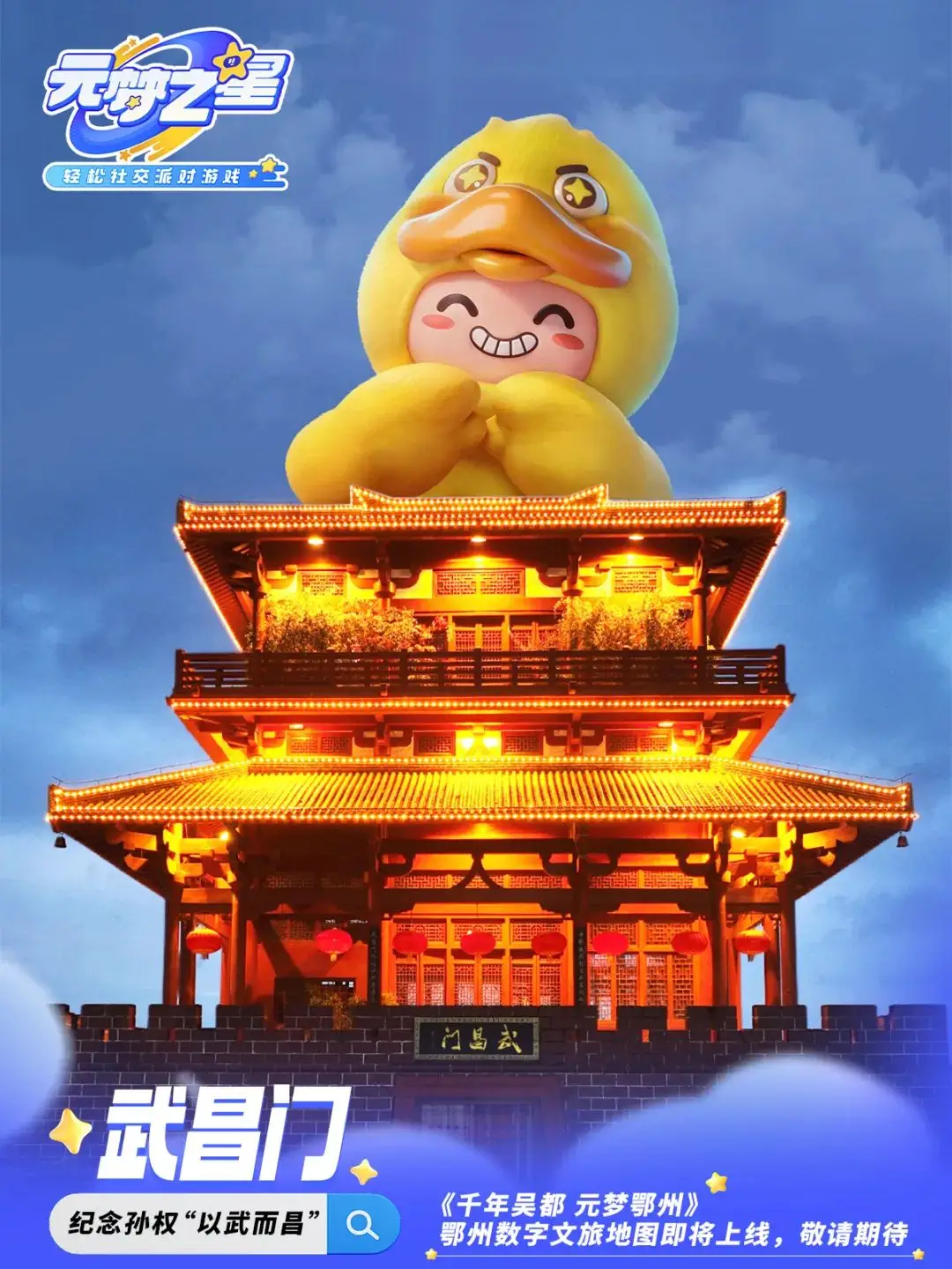 鄂州×騰訊《元夢之星》即將上線 ！