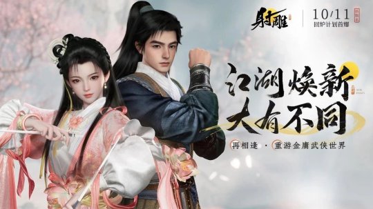 能否涅槃重生？網(wǎng)易《射雕》回爐計(jì)劃將于10月11日首曝！