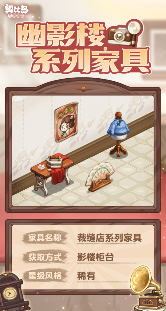 奧比島手游「幽影樓」活動全新亮相！限定時裝、家具優(yōu)雅登場！