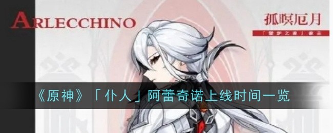 《原神》「仆人」阿蕾奇諾上線時(shí)間一覽