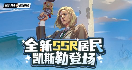 《輻射》手游全新SSR，碉堡山領(lǐng)導(dǎo)者-凱斯勒登場！