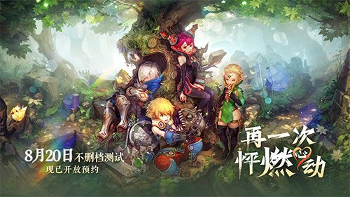 《龍之谷》懷舊服今日正式開啟！讓我們一起去屠龍！