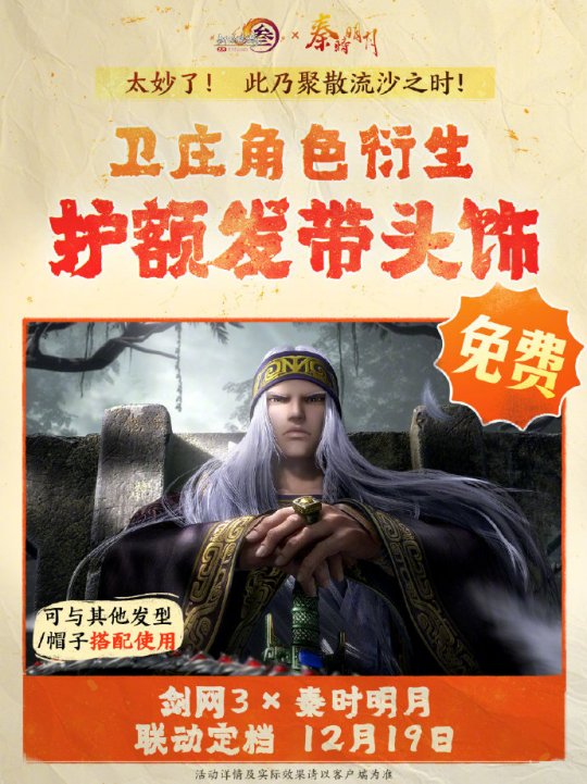 《劍網(wǎng)3》聯(lián)動(dòng)《秦時(shí)明月》定檔12.19上線(xiàn)！