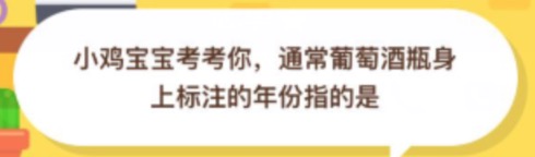 通常葡萄酒瓶身上標(biāo)注的年份指的是？支付寶小雞莊園11月11日正確答案