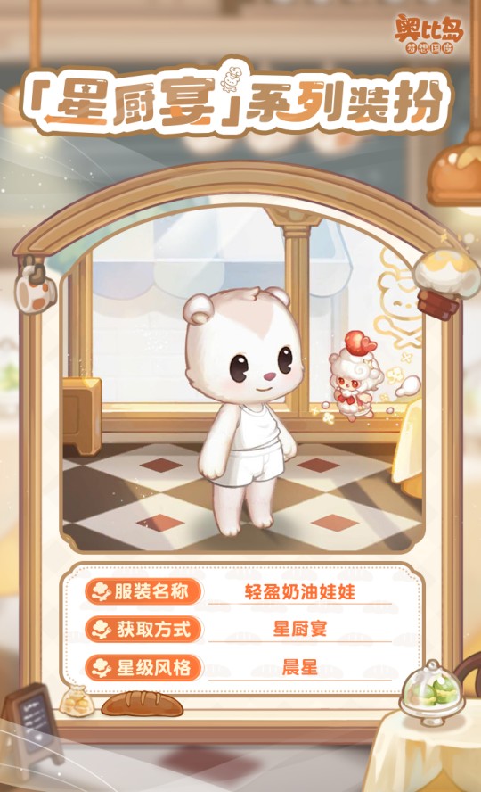 奧比島手游「星廚宴」版本PV來襲！美食主題時裝&家具上線！
