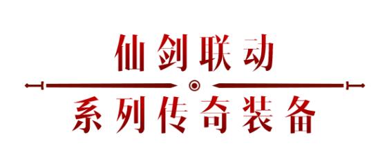 《暗黑破壞神：不朽》x《仙劍奇?zhèn)b傳》聯(lián)動，今日正式開啟！
