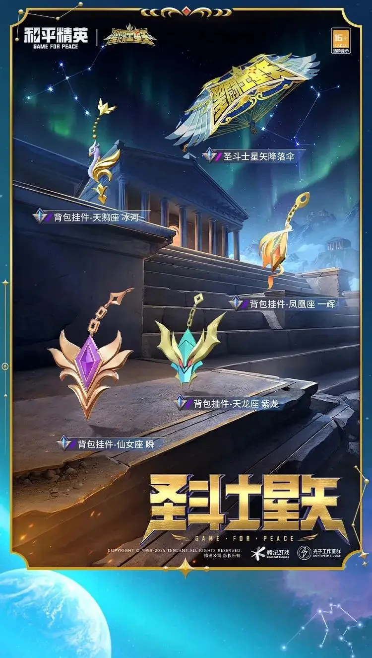 《和平精英》燃燒吧小宇宙！全新系列角色-【圣斗士星矢】今日4月3日18點上線~ 
