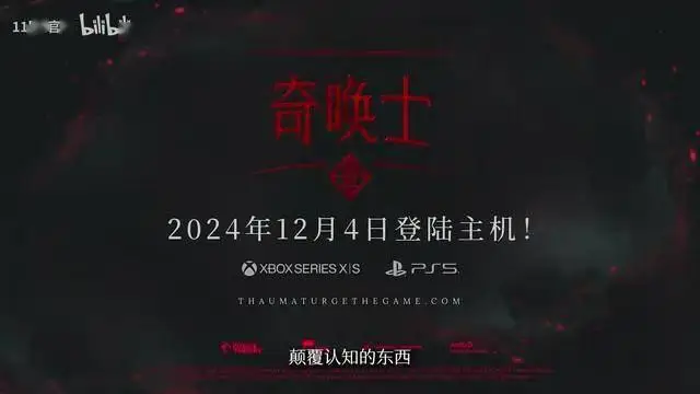 《奇喚士》主機端發(fā)售日預告，12月4日上線！