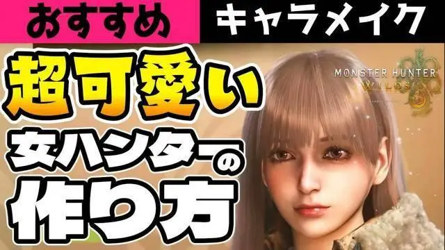 超可愛！《怪物獵人：荒野》美女角色捏臉數(shù)據(jù)分享！