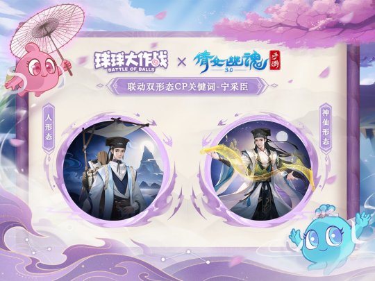 赴三界之約！《球球大作戰(zhàn)》×《倩女幽魂手游》聯(lián)動重磅來襲！
