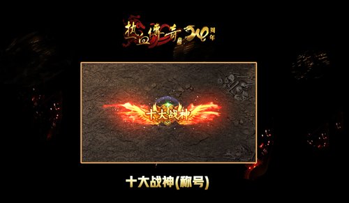 《熱血傳奇》天下第一爭霸賽，新賽季爭奪戰(zhàn)神榮耀！