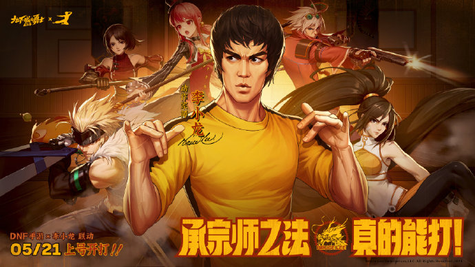 DNF手游聯(lián)動(dòng)李小龍！5月21日正式公測(cè)！