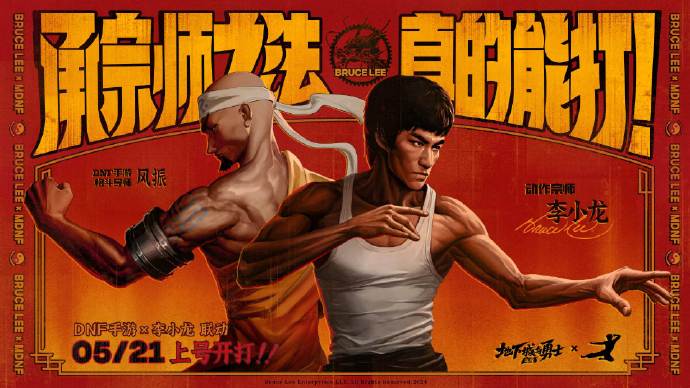 DNF手游聯(lián)動(dòng)李小龍！5月21日正式公測(cè)！