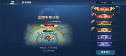 王者榮耀五年玩家稱號(hào)設(shè)置方法介紹