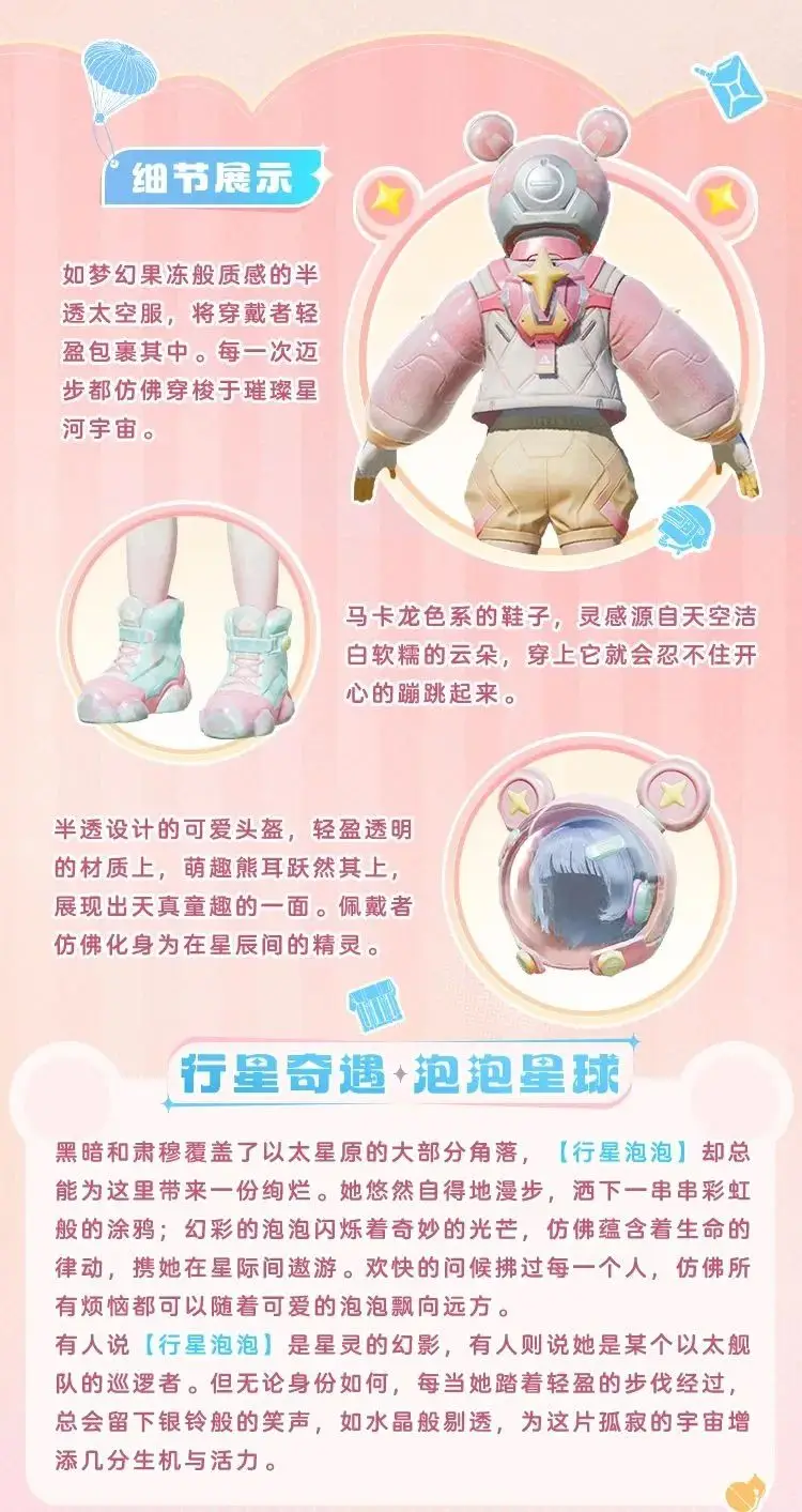 《和平精英》漫步行星的巡邏者！全新套裝【行星泡泡】10月11日閃亮上線！