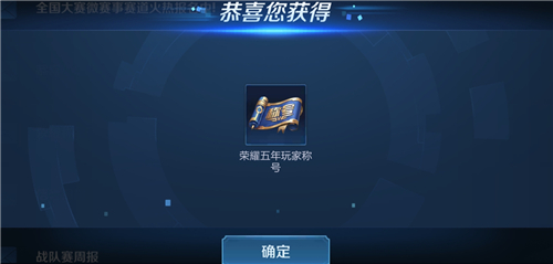 王者榮耀五年玩家稱號(hào)設(shè)置方法介紹