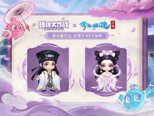 赴三界之約！《球球大作戰(zhàn)》×《倩女幽魂手游》聯(lián)動重磅來襲！