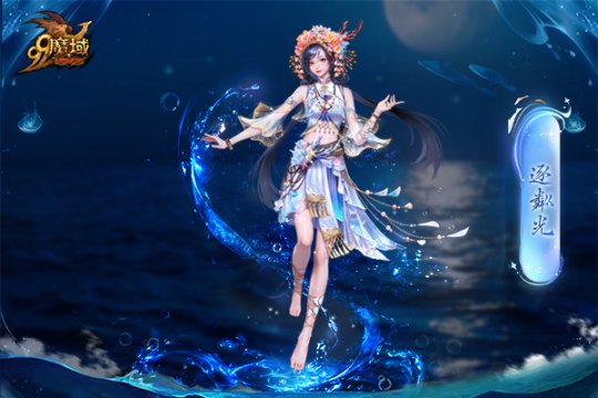 魔域金秋幻獸首曝：簪花漁女、美艷鮫人演繹中國版“海的女兒” ！