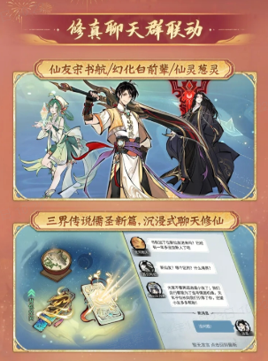《一念逍遙》四周年定檔，新職業(yè)儒修即將上線！