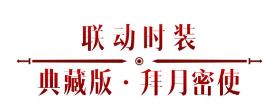 《暗黑破壞神：不朽》x《仙劍奇?zhèn)b傳》聯(lián)動，今日正式開啟！