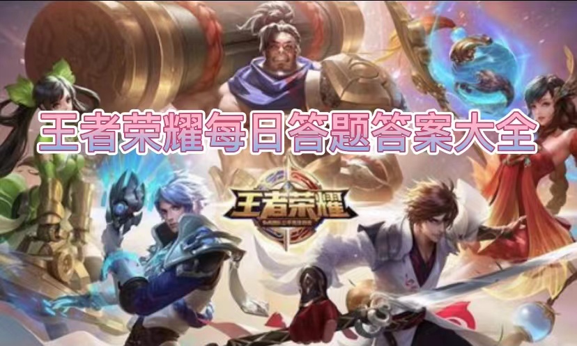 2023王者榮耀8.23今日問題答案是什么