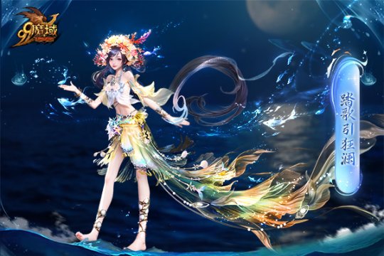 魔域金秋幻獸首曝：簪花漁女、美艷鮫人演繹中國版“海的女兒” ！