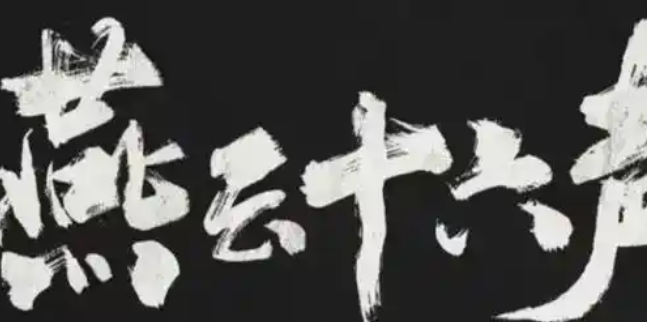 燕云十六聲一日千里任務(wù)怎么做-一日千里任務(wù)攻略 燕云十六聲一日千里任務(wù)怎么做-一日千里任務(wù)攻略