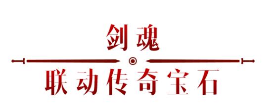 《暗黑破壞神：不朽》x《仙劍奇?zhèn)b傳》聯(lián)動，今日正式開啟！