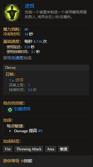 《最后紀元》游俠技能誘餌有什么特點