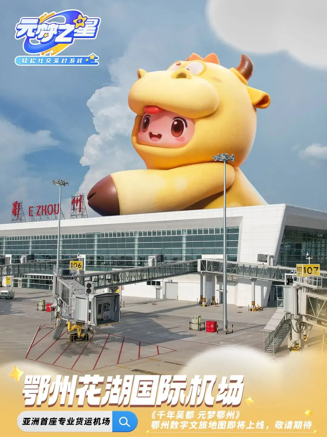 鄂州×騰訊《元夢之星》即將上線 ！