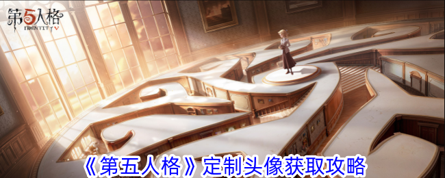 《第五人格》定制頭像獲取攻略