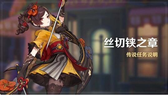 《原神》4.5版本「铓鋒錦間裁」今日正式開啟！