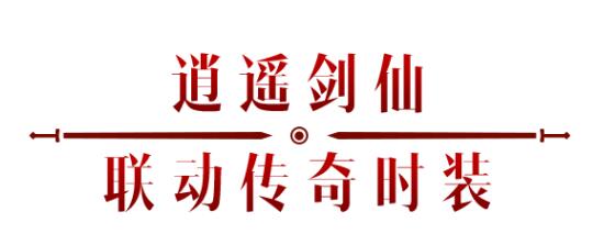 《暗黑破壞神：不朽》x《仙劍奇?zhèn)b傳》聯(lián)動，今日正式開啟！