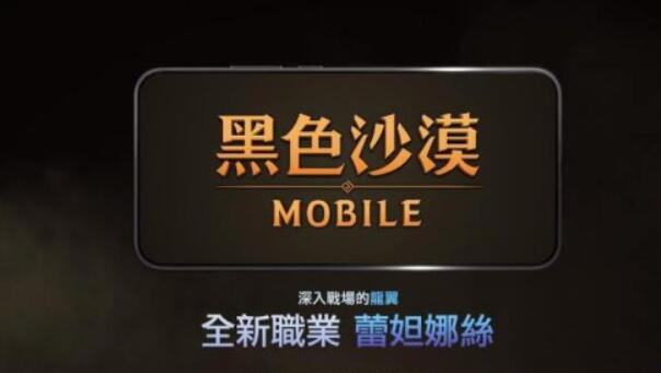 臺服《黑色沙漠》手游今日推出新職業(yè)