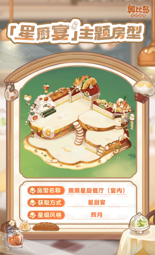 奧比島手游「星廚宴」版本PV來襲！美食主題時裝&家具上線！