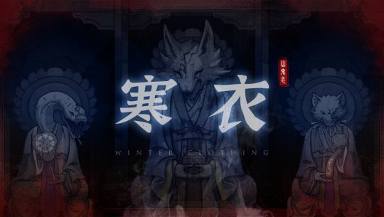 國產(chǎn)恐怖劇情解謎游戲《山鬼志：寒衣》Steam頁面開放，明年發(fā)售！